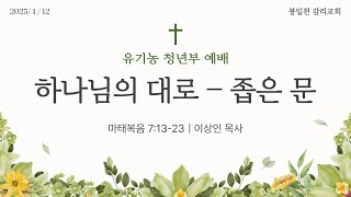 250112 예배 / 하나님의 대로 - 좁은 문 / 마태복음 7:13-23 / 이상인 목사