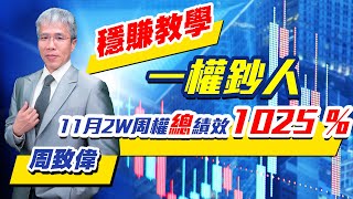 理周TV-20221109盤後-周致偉 致富達人／11月2W周權總績效1025 % 一權鈔人穩賺教學