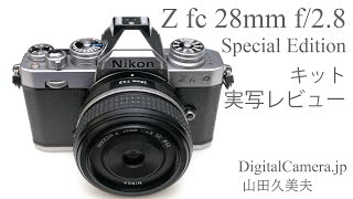 「Z fc 28mm f/2.8 Special Edition キット」実写レビュー