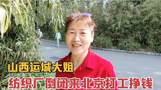 山西运城大姐,纺织厂倒闭来北京从事家政工作13年,30年工龄。