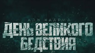 ДЕНЬ ВЕЛИКОГО БЕДСТВИЯ