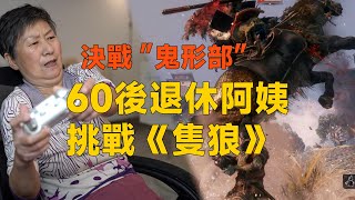 決戰鬼形部，60後退休阿姨挑戰《隻狼》|葦名城|動作遊戲|單機遊戲|鬼形部