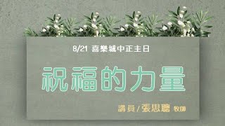 2022.08.21-中正路主崇直播-張思聰牧師（10：00直播 )