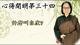 心得開明第三十四   第113集：什麼叫自度？