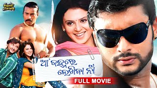 ଆ ଜହ୍ନରେ ଲେଖିବା ନାଁ | Aa Janhare Lekhiba Naa | Anubhav | Odia Full Movie HD | New Film @RupeliParada