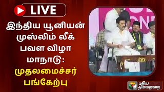 🔴LIVE : இந்திய யூனியன் முஸ்லிம் லீக் பவள விழா மாநாடு - முதலமைச்சர் மு.க.ஸ்டாலின் பங்கேற்பு | PTS