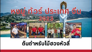 หงมู่ พาทัวร์ ประเทศ จีน 2023 ต้นตำหรับไม้ฮวงหัวลี่