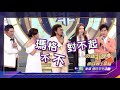 【女星pk爭寵 菲哥慘遭池魚之殃】2018.08.11綜藝菲常讚預告