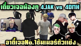 เดี๋ยวเจอน้องกู 4JAK vs 4DMH อาตี๋เจอNo.1ซัมเมอร์ตัวแข่ง