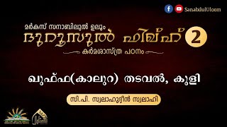 ദുറൂസുൽ ഫിഖ്ഹ് 2 | ഖുഫ്ഫ(കാലുറ) തടവൽ, കുളി| സി.പി.സ്വലാഹുദ്ദീൻ സ്വലാഹി | Sanabilululoom