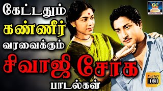 கேட்டதும் கண்ணீர் வரவைக்கும் சிவாஜி சோக பாடல்கள் | Sivaji Soga Padalgal | Tamil Old Sad Songs | HD