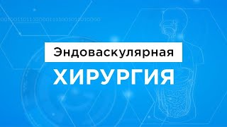 Эндоваскулярная хирургия по полису ОМС — все плюсы | Современная медицина