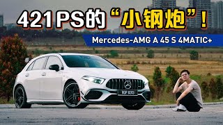 Mercedes-AMG A45S 4Matic+ ，一辆可以Lap进女神心里的Hot Hatch！（新车试驾）｜automachi.com 马来西亚试车频道