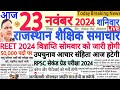 शैक्षिक समाचार राजस्थान Rajasthan Shaikshik Samachar 23 November 2024 | RPSC REET RSSB