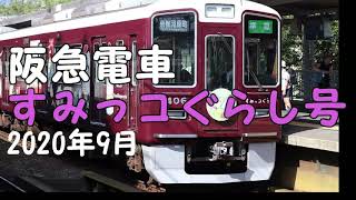 【すみっコぐらし号】阪急電車　宝塚線　京都線　神戸線はそれぞれ絵が違うんです。クリ駅長という新しいキャラクターが登場　 #すみっコぐらし　＃阪急　＃クリ駅長