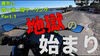 真冬に霞ヶ浦一周ツーリング Part.1