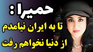 حمیرا بالاخره لب به سخن گشود ؛ من سلامت هستم هیچگونه نگرانی نداشته باشید ؛ تا به ایران نیامدم...