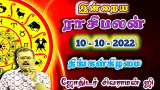 10.10.2022 - இன்றைய ராசி பலன் | Indraya Rasi Palan | Today Rasi Palan | Rasi Palan Today