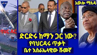 ድርድሩ ከማን ጋር ነው? የባህርዳሩ ጥቃት /ቤተ እስራኤላዊው ሹመኛ