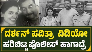 ದರ್ಶನ್ ಪವಿತ್ರಾ ಗೌಡ ಸೀಕ್ರೆಟ್ ವಿಡಿಯೋ ಹರಿಬಿಟ್ಟ ಪೊಲೀಸ್ ಅಧಿಕಾರಿ | Darshan Pavitra Gowda Video Viral |