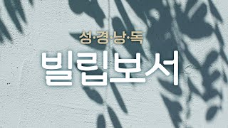 [성경낭독] 빌립보서 전체 | 1-4장 #빌립보서 듣기 #성경듣기 #오디오성경