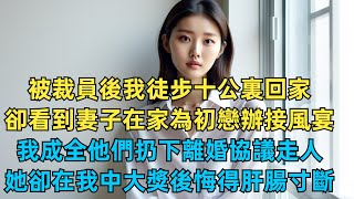 被裁員後我徒步十公裏回家，卻看到妻子在家為初戀辦接風宴，我成全他們扔下離婚協議走人，她卻在我中大獎後悔得肝腸寸斷【故事簍子】#爽文#激情故事#溫暖的心#內涵老師#情感故事#男女#故事#小說