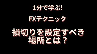 【1分で学ぶFXテクニック】FXのトレードで損切りはどこに設定する？