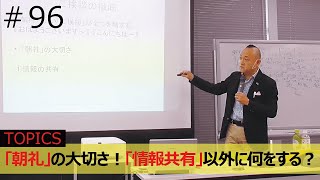 情報共有だけではNG！「朝礼」の大切さ【人財育成型ビジネススキルアップ研修】