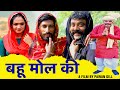 Bahu Mol Ki | Time Pass Comedy New Episode 124 | Kola Nai Madhu Fandi Joginder Kundu Haryanvi Natak