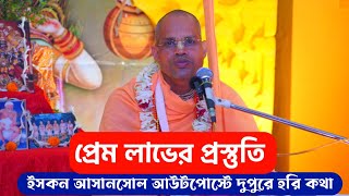 প্রেম লাভের প্রস্তুতি ~ শ্রী শ্রীমৎ ভক্তিবিলাস গৌরচন্দ্র স্বামী মহারাজ