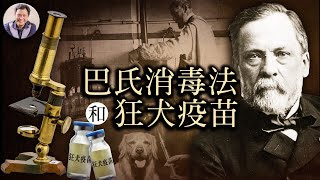 巴斯德是第一個創造狂犬病疫苗的科學家--尋找上帝指紋的人（歷史上的今天 20180706 第126期）