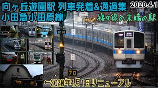 ［4K］【リニューアルした北口駅舎も】向ヶ丘遊園駅列車発着\u0026通過シーン集［小田急小田原線］(2020.4月上旬)