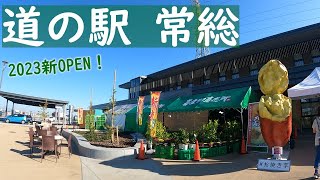 【新】道の駅常総いってみた！