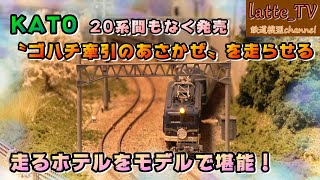 KATO製品を紹介！走るホテルと言われた〝20系初期あさかぜ〟をモデルで堪能していく！！【Latte_TV】【鉄道模型】【Nゲージ】