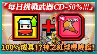 【噠噠特攻】「每日挑戰武器CD-50%!!!!」100%成真！？神之紅球棒降臨！｜Survivor.io｜# 255｜PFY玩給你看