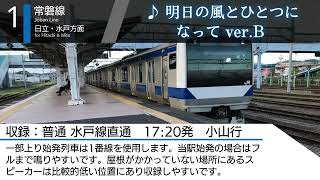 JR常磐線 高萩駅1番線上り 発車メロディー『明日の風とひとつになってB』