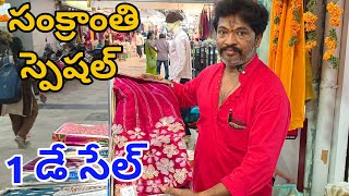 #Guntur సంక్రాంతి స్పెషల్ కలెక్షన్స్👉శ్రీ కృష్ణ శారీస్ లో 1 Day Sale @fashionhome063 #offers