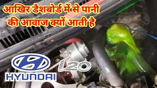 i20 hyundai | aakhir dashboard me pani ki aavj kyu aati he ?