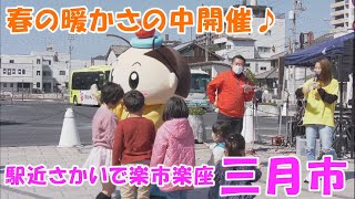 春の陽気に包まれて開催♪「さかいで楽市楽座 三月市」