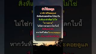 จำไว้นะลูก #ข้อคิดดีๆ #ชีวิต #คติเตือนใจ #คำคม #ฟีด #short #shorts #youtubeshorts #youtube #trending