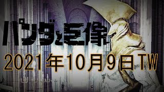 眠らない大陸クロノス 2021年10月9日TW