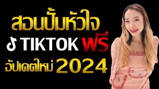 สอนปั้มหัวใจ tiktok ฟรี อัปเดตใหม่ล่าสุด 2024!!