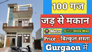 100 Gaj Jad se Makan | Independent House for Sale in Delhi NCR | 2 मंजिल जड़ से बना हुआ मकान Gurgaon