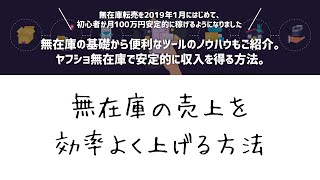 ヤフショ無在庫の売上を効率よく上げる方法 まずはこの１つの施策に注力しましょう