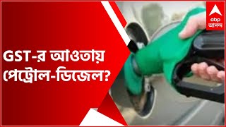 Fuel Price: GST-র আওতায় আসবে পেট্রোল-ডিজেল? কাউন্সিল-বৈঠকের দিকে তাকিয়ে সবাই | Bangla News