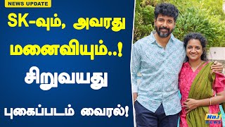 SK-வும், அவரது மனைவியும்..! சிறுவயது புகைப்படம் வைரல்! #SK #Sivakarthikeyan #wife #Childhoodphoto