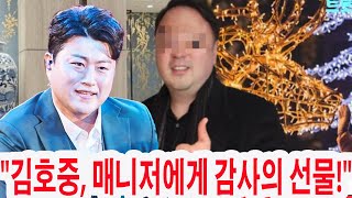 크리스마스의 기적! 김호중, 매니저에게 5천만 원 상당의 선물을? \