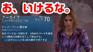 こんなアーカイブでもここなら大丈夫【サバイバーでDead by Daylight 実況#1435】