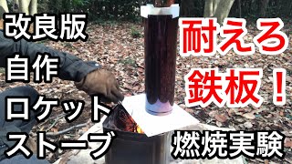 改良版自作一斗缶ロケットストーブ 鉄板溶解？！ 燃焼実験の詳細 組み立ての様子 キャンプ DIY