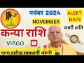 कन्या राशि ll नवंबर 2024 ll मार्गी शनि ll खास तारीख ll ALERT DATE ll VIRGO November